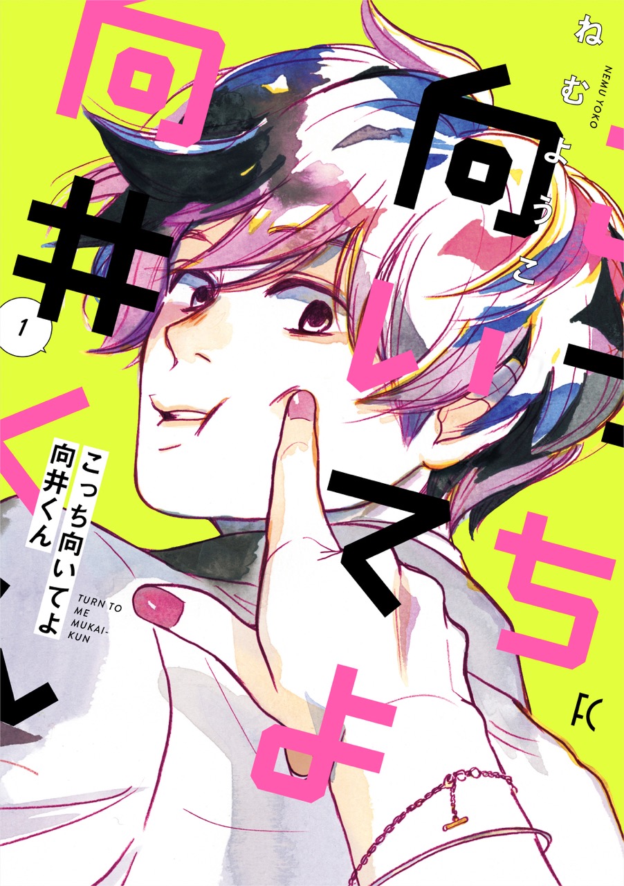こっち向いてよ向井くん_cover1