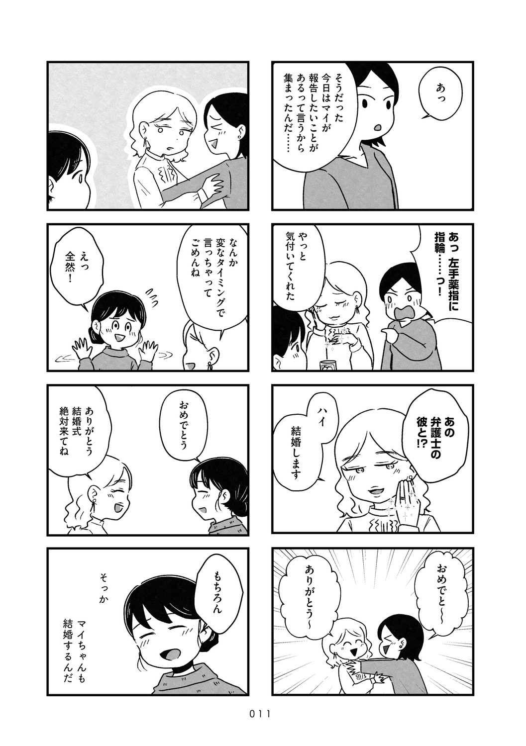 結婚さえできないわたし