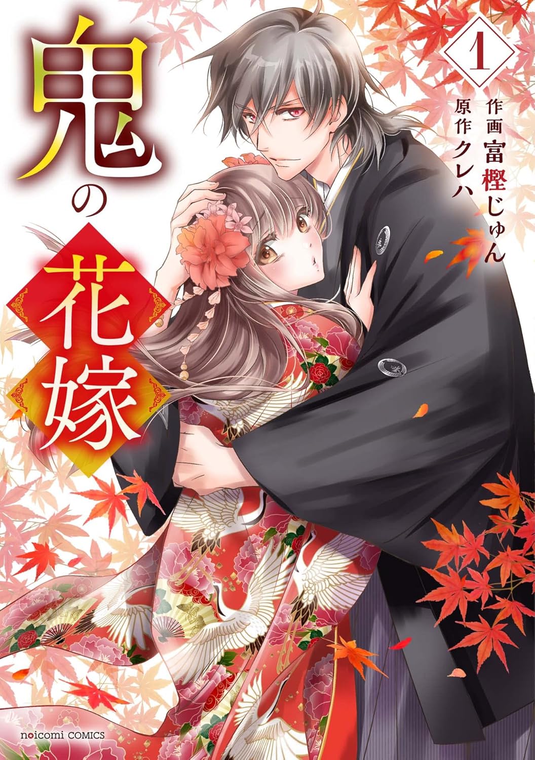 『鬼の花嫁　1』