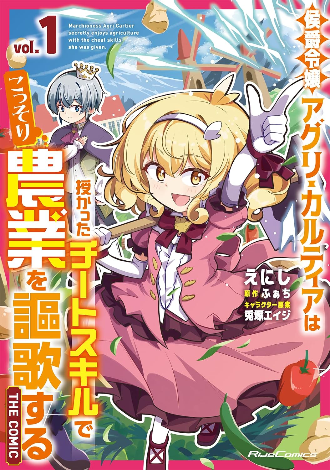 侯爵令嬢アグリ