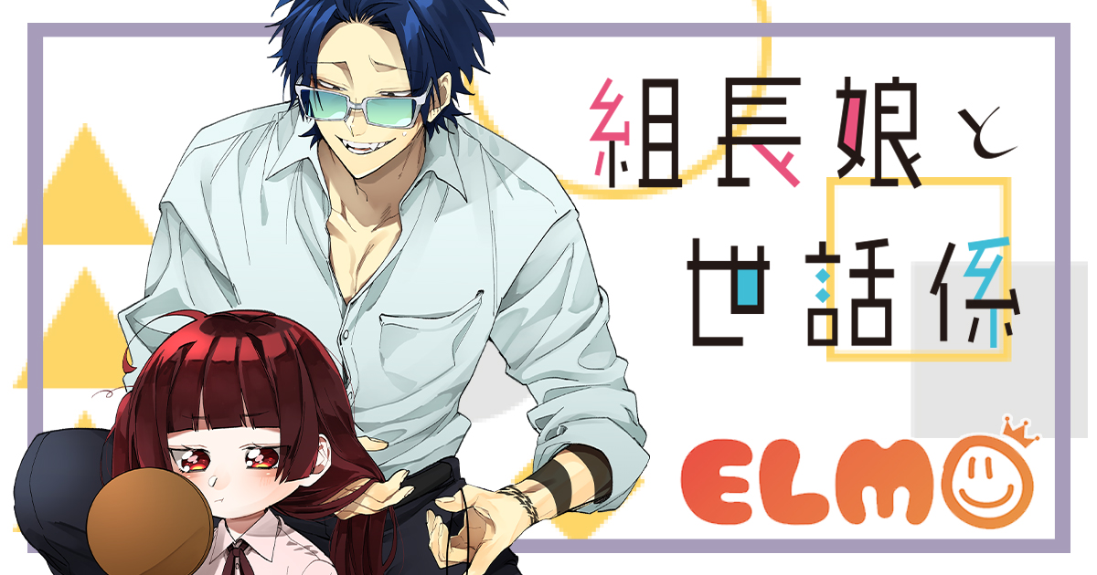 組長娘と世話係_banner