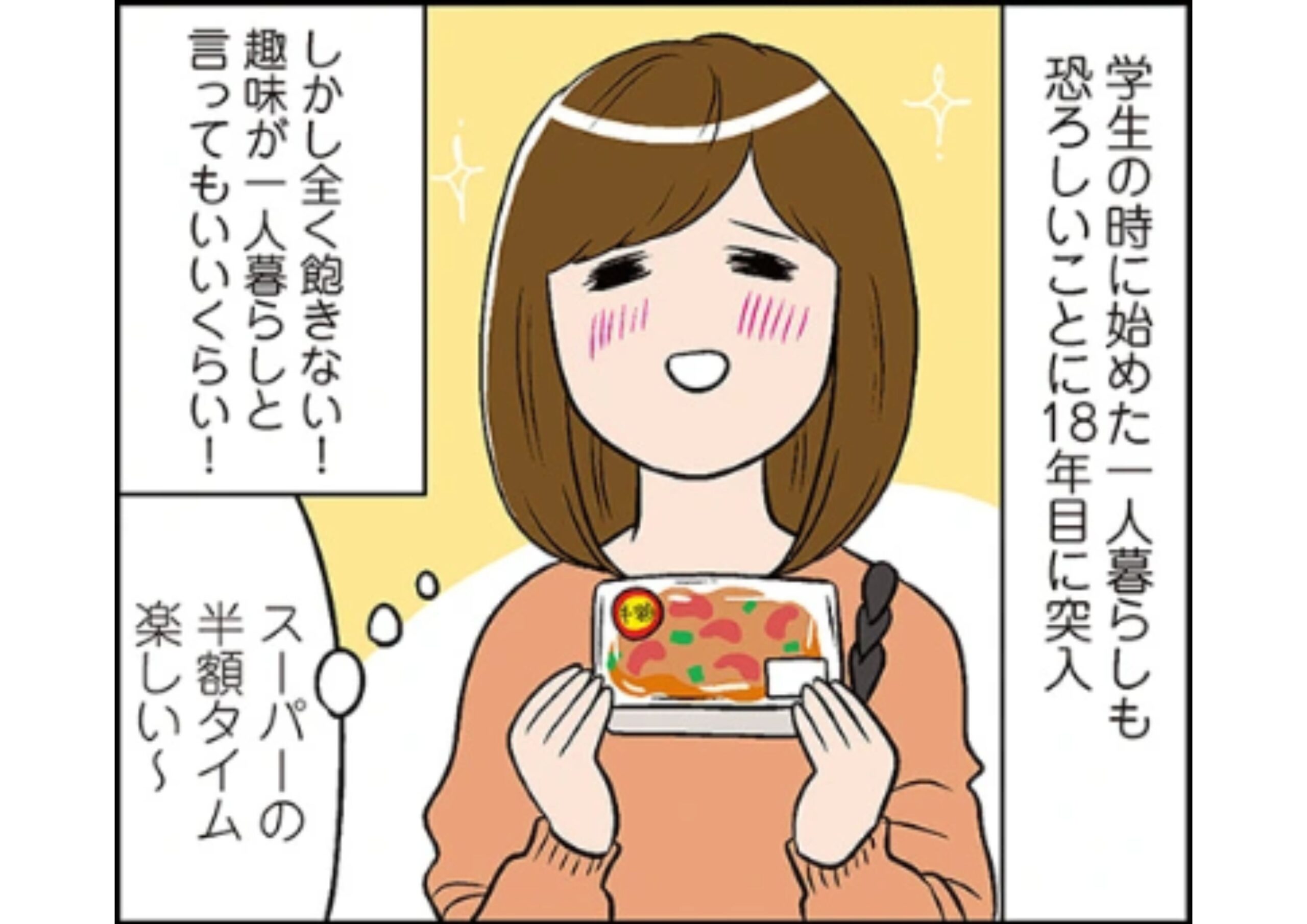 ひとりぐらしもプロの域【#1】