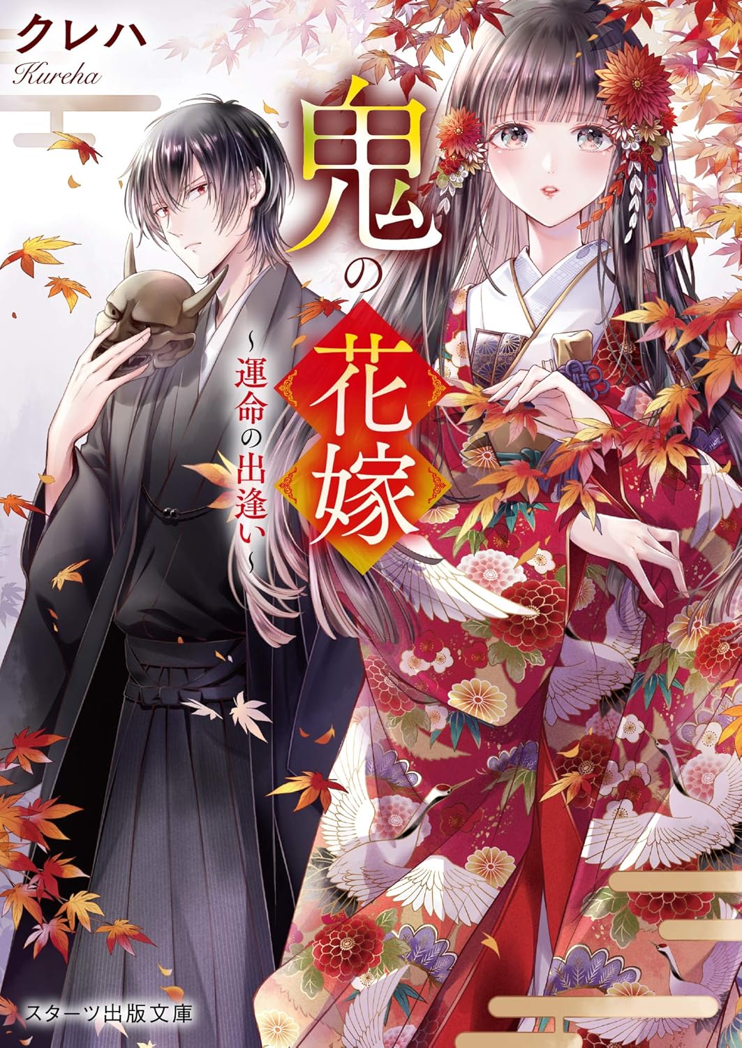 『鬼の花嫁』