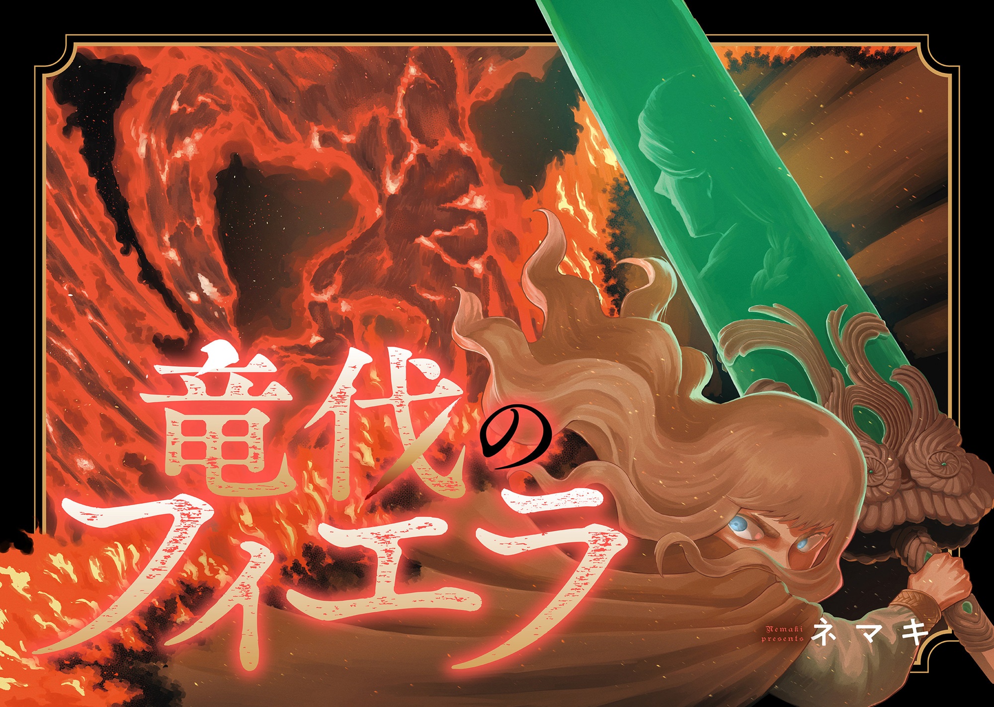 竜伐のフィエラbanner