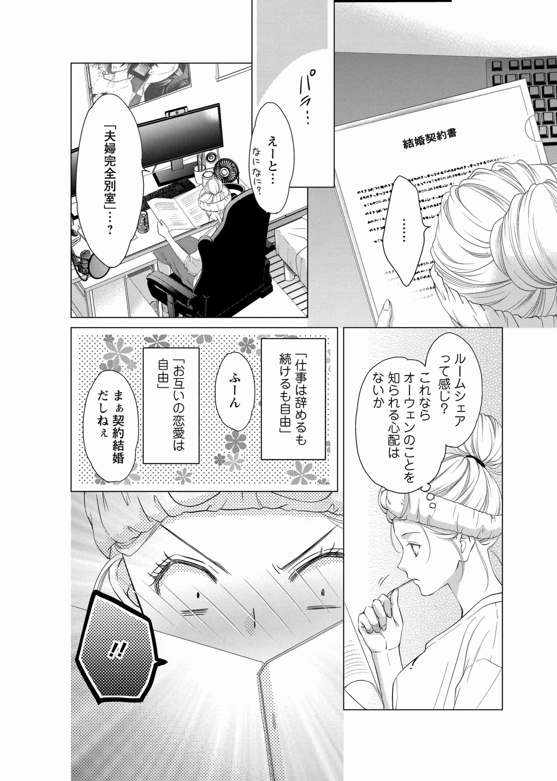3次元お断りな私の契約結婚_22