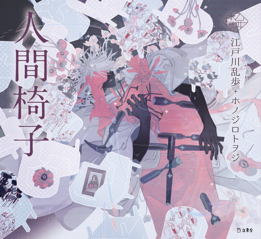 人間椅子
