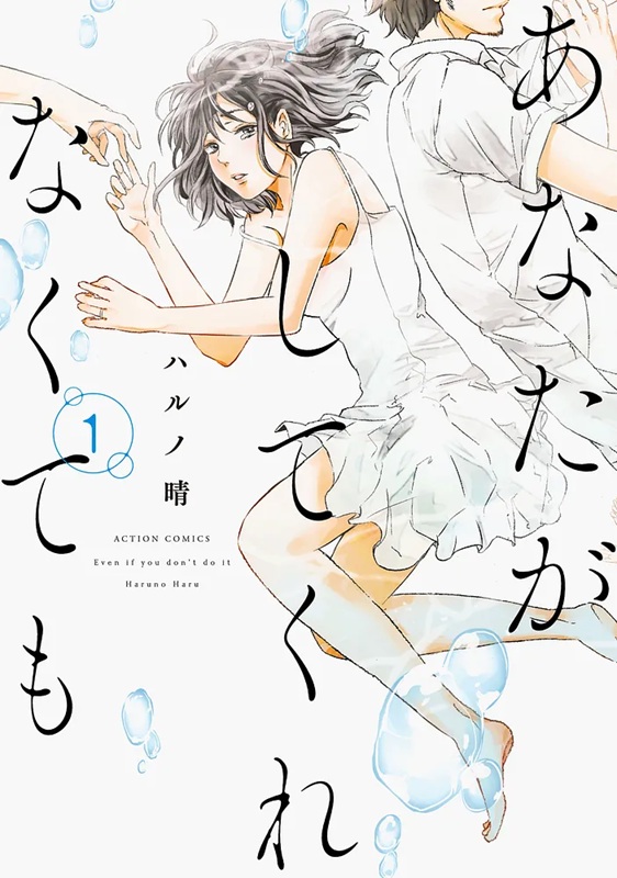 あなたがしてくれなくても_cover1