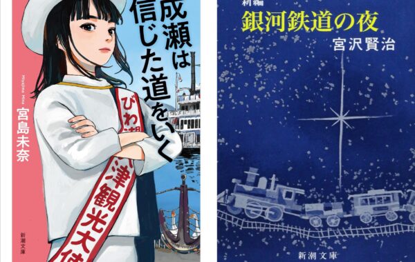 成瀬は信じた道をいく』が首位キープ、50周年を迎えた「新潮文庫の100