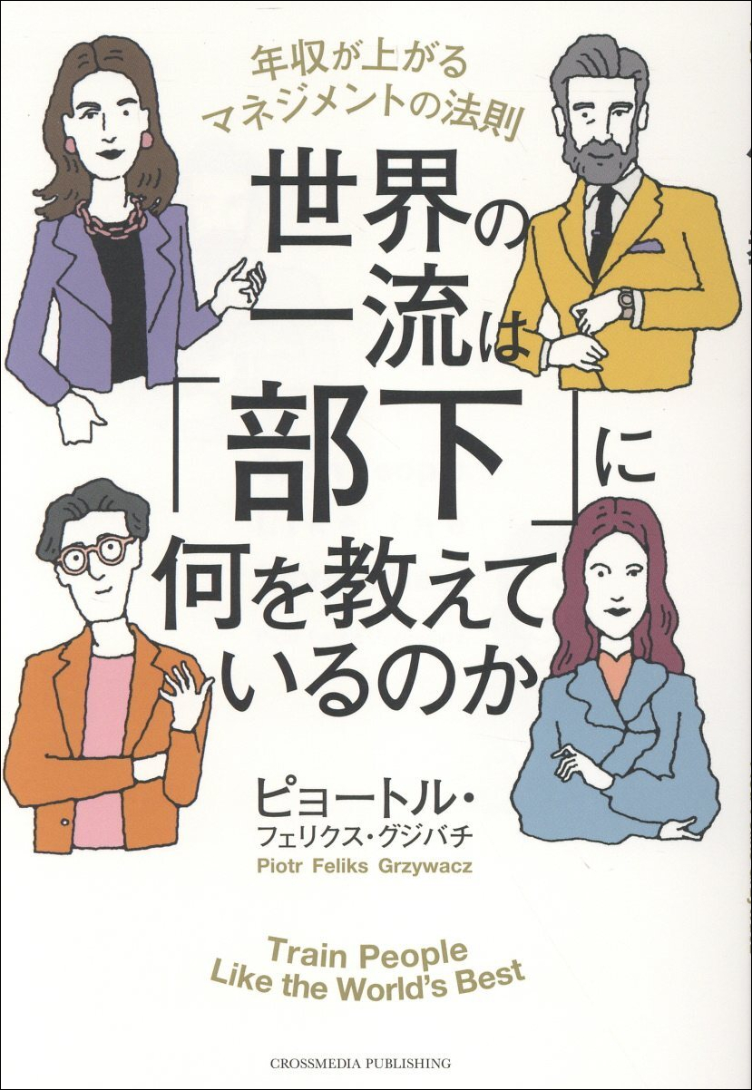 世界の一流は「部下」に何を教えているのか