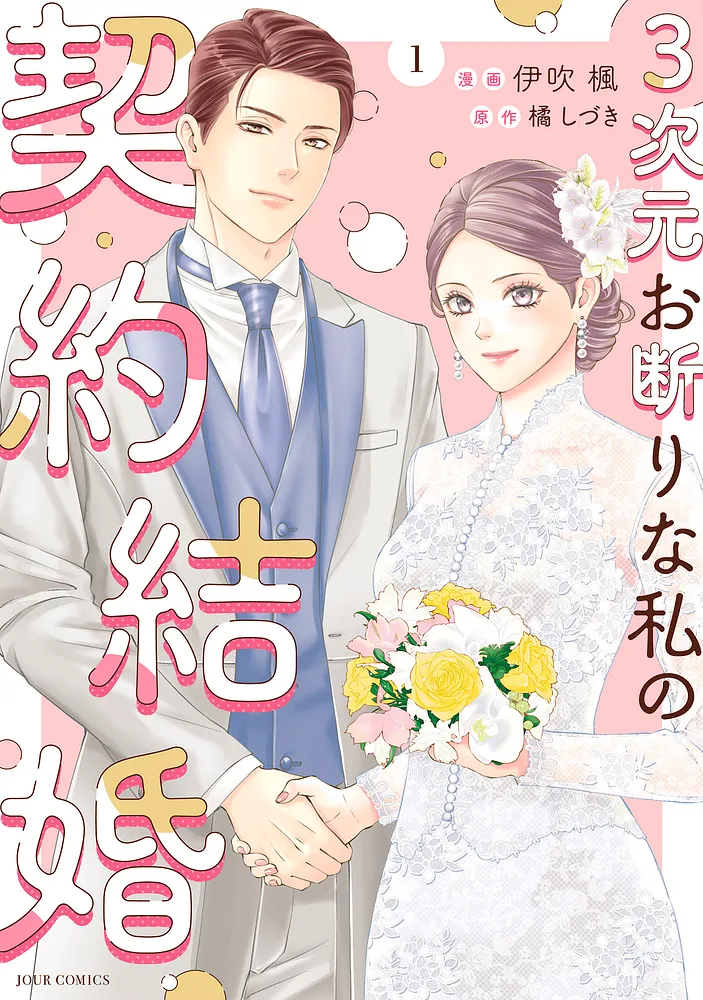 3次元お断りな私の契約結婚_cover