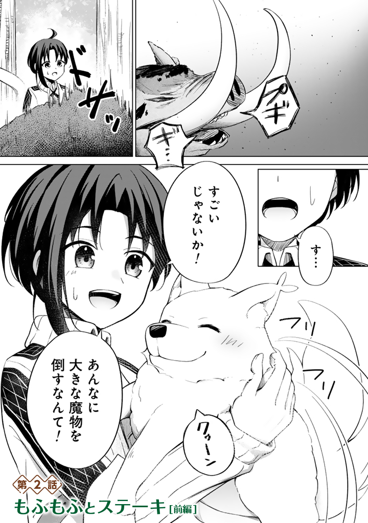 もふもふと異世界冒険メシ_2-1