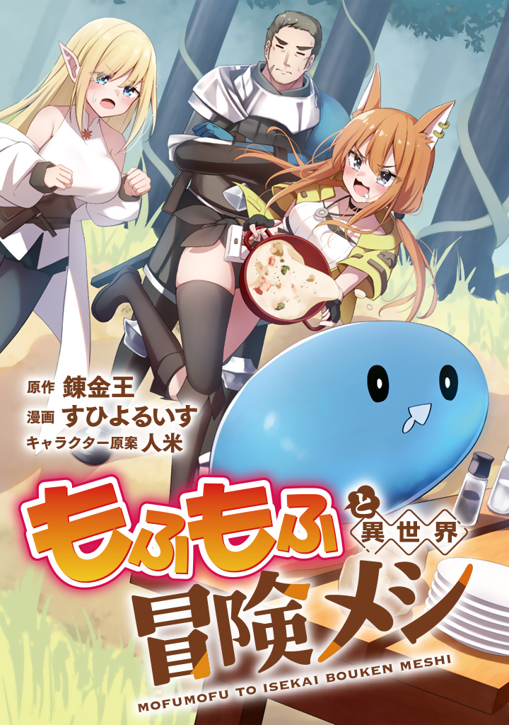 もふもふと異世界冒険メシ_3