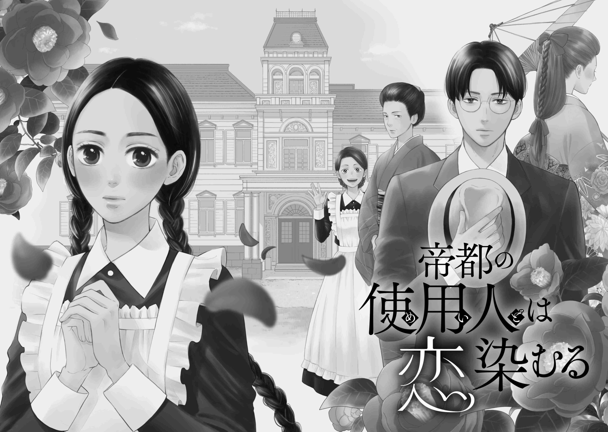 帝都の使用人は恋染むる_7-8