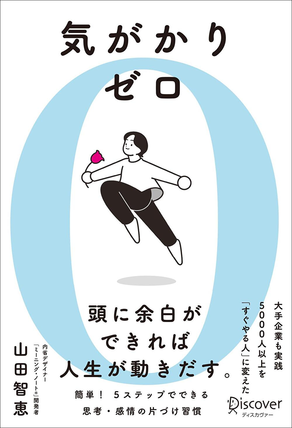 気がかりゼロ