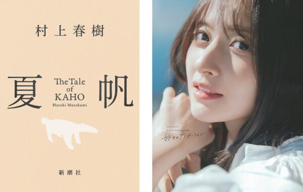 村上春樹3年ぶり長編小説『夏帆 The Tale of KAHO』や、乃木坂46・金川