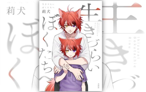 すとぷり・莉犬の初エッセイ『生きづらいぼくたちへ』が初登場｜週間
