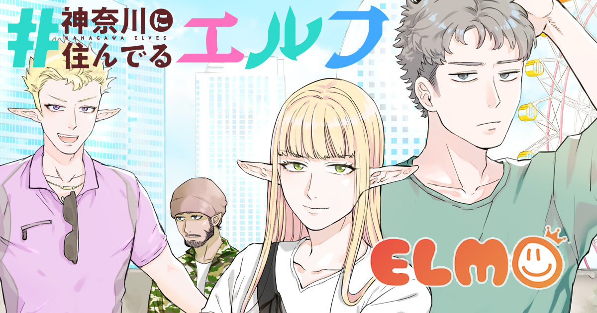 神奈川に住んでるエルフ_banner