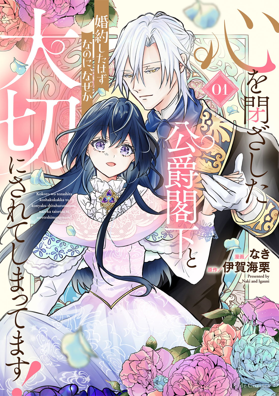 心を閉ざした公爵閣下と婚約したはずなのに