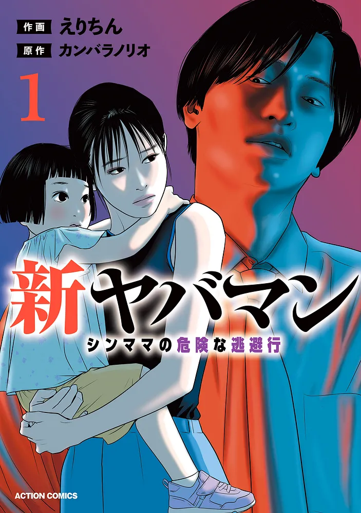新ヤバマン_cover帯なし