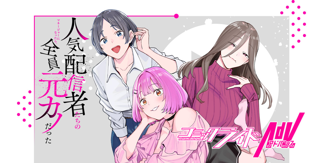 人気配信者たちのマネージャーになったら、全員元カノだったbanner