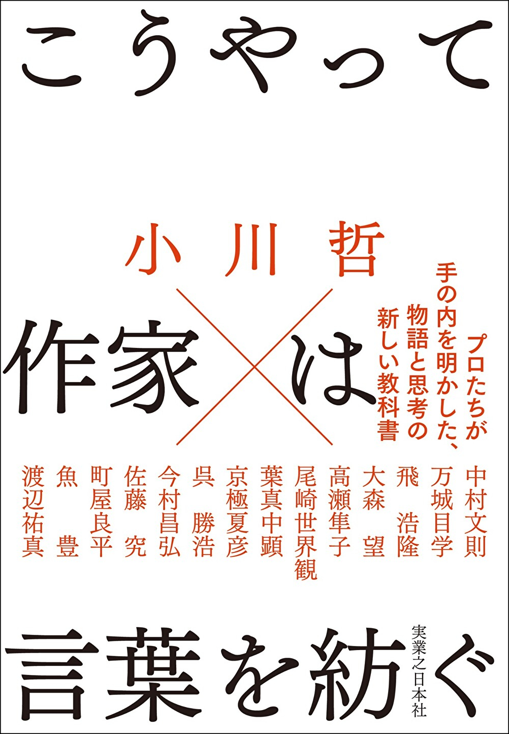 こうやって作家は言葉を紡ぐ