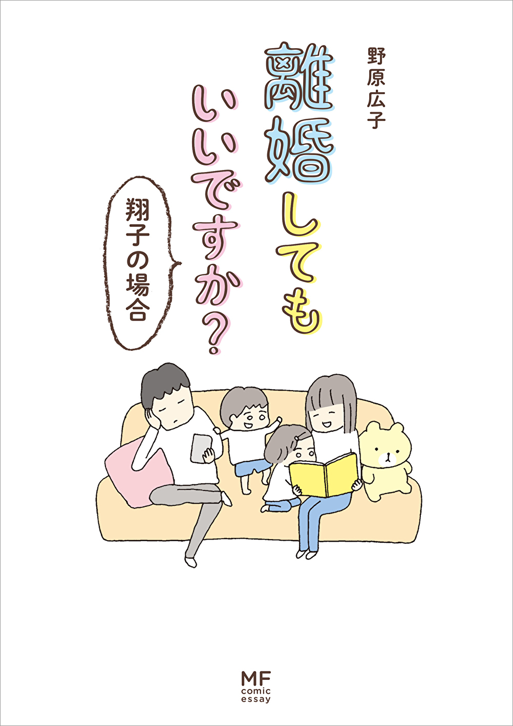 離婚してもいいですか？翔子の場合9784040695402.in01