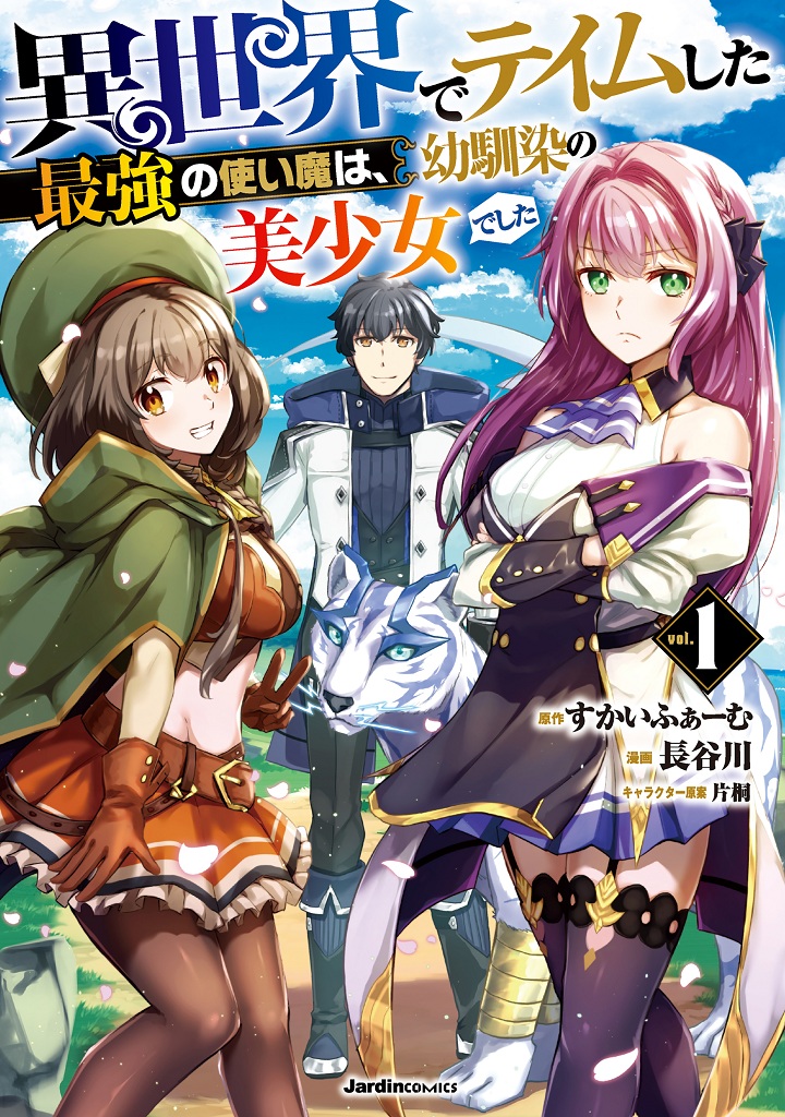 64103_異世界てテイムした最強の使い魔は、幼馴染の美少女でした(1)_書影