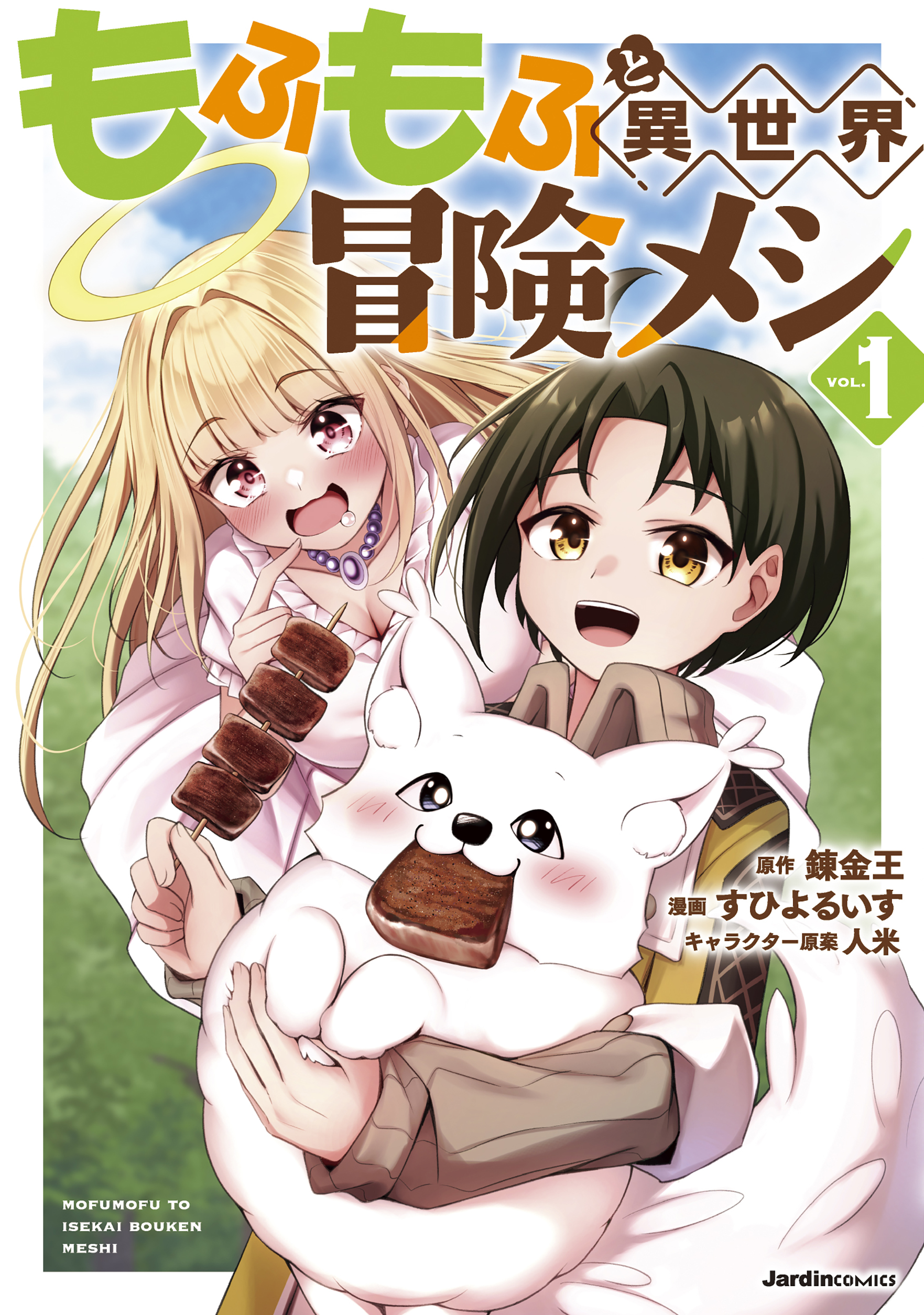 もふもふと異世界冒険メシ（１）_書影
