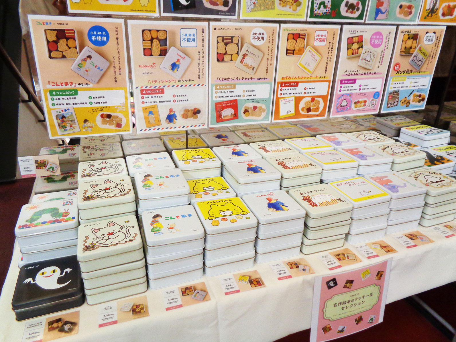 「名作絵本のクッキー缶セレクション by Cake.jp」三省堂書店