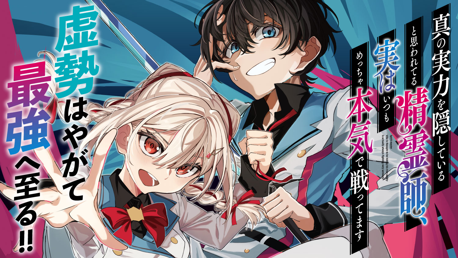 真の実力を隠していると思われている精霊師_banner