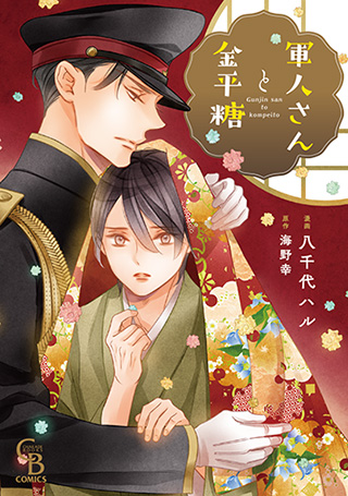 軍人さんと金平糖