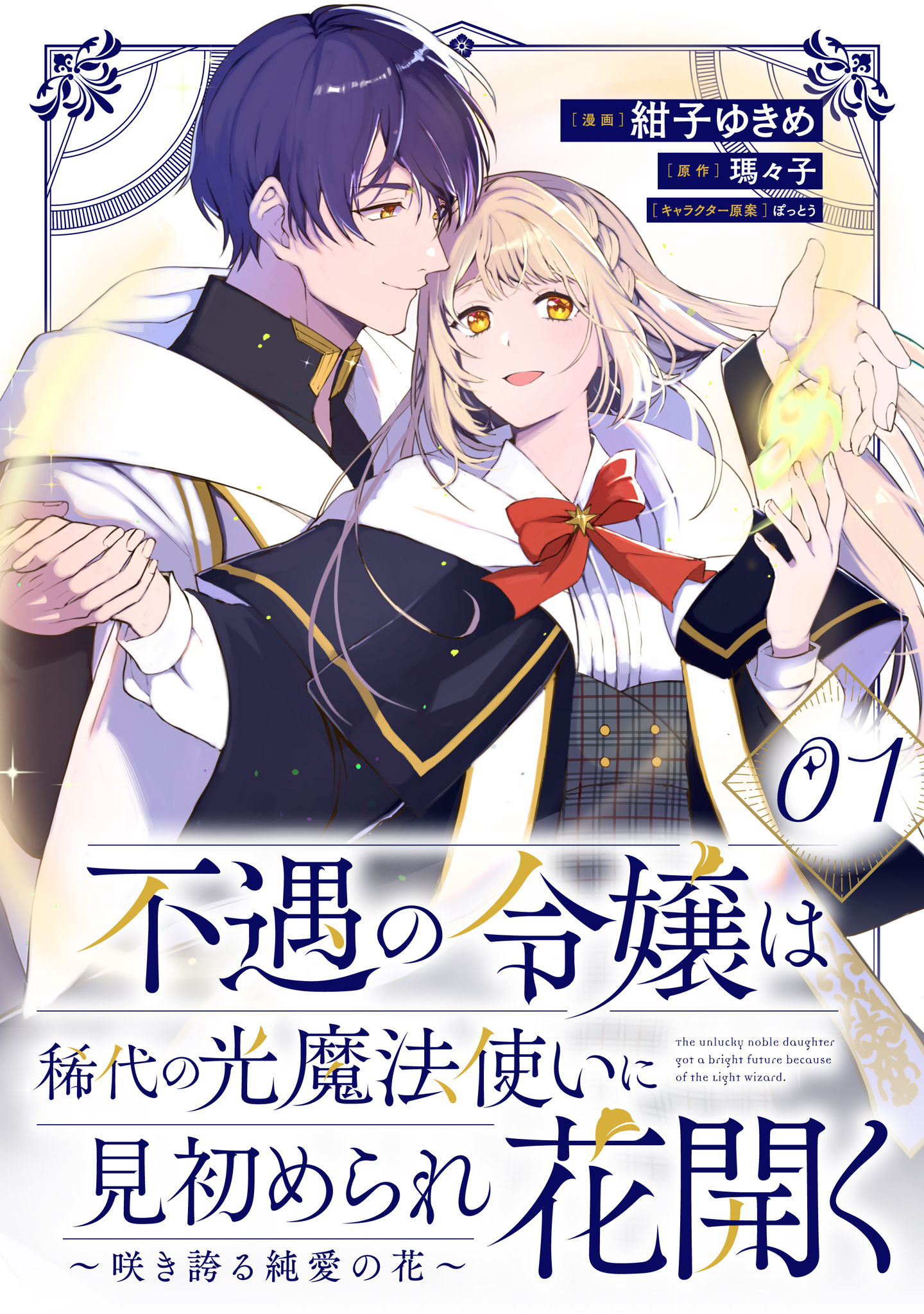 不遇の令嬢は_cover