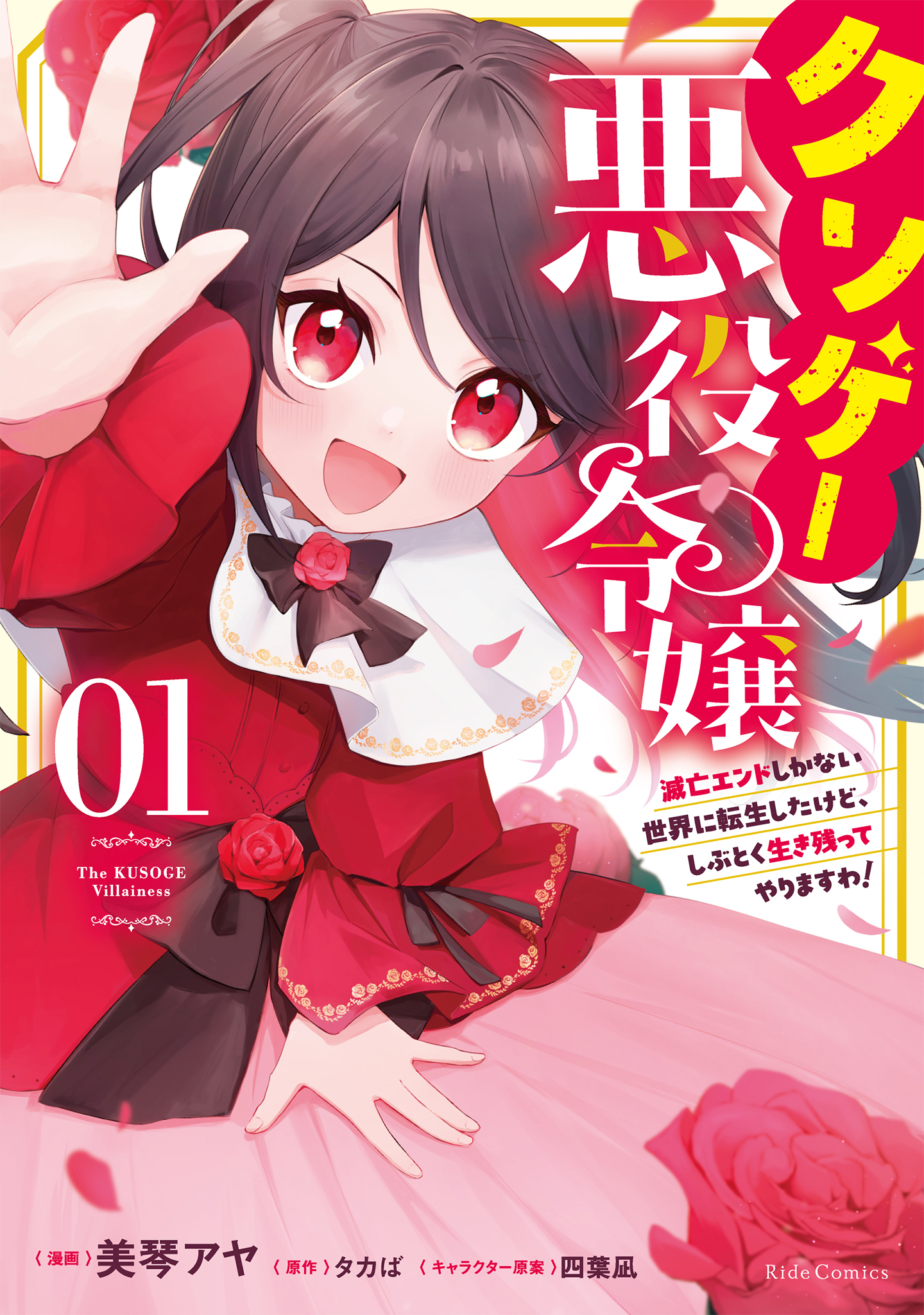 クソゲー悪役令嬢