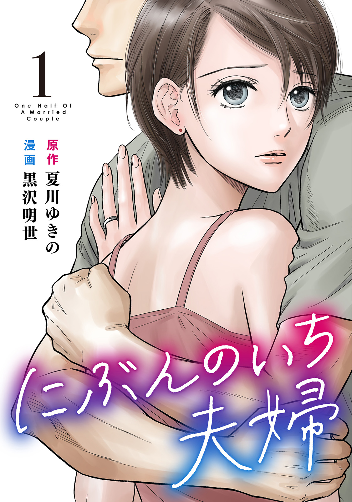 にぶんのいち夫婦_cover1