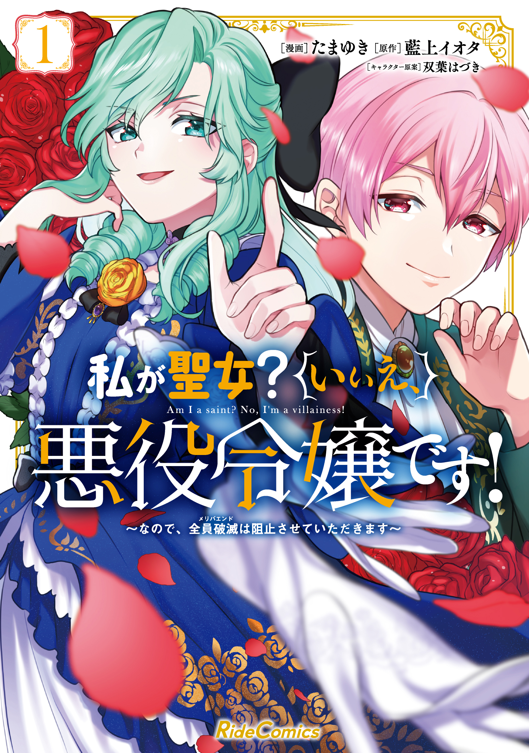 私が聖女？_cover1