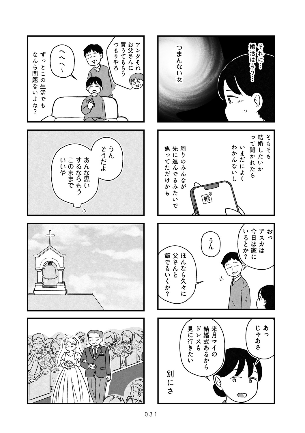 結婚さえできないわたし