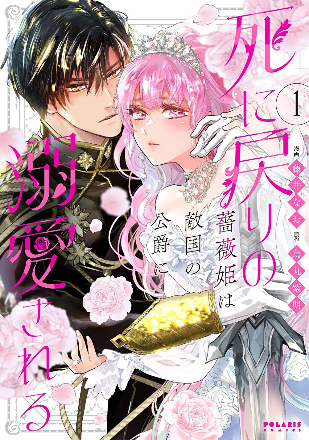 死に戻りの薔薇姫1巻書影