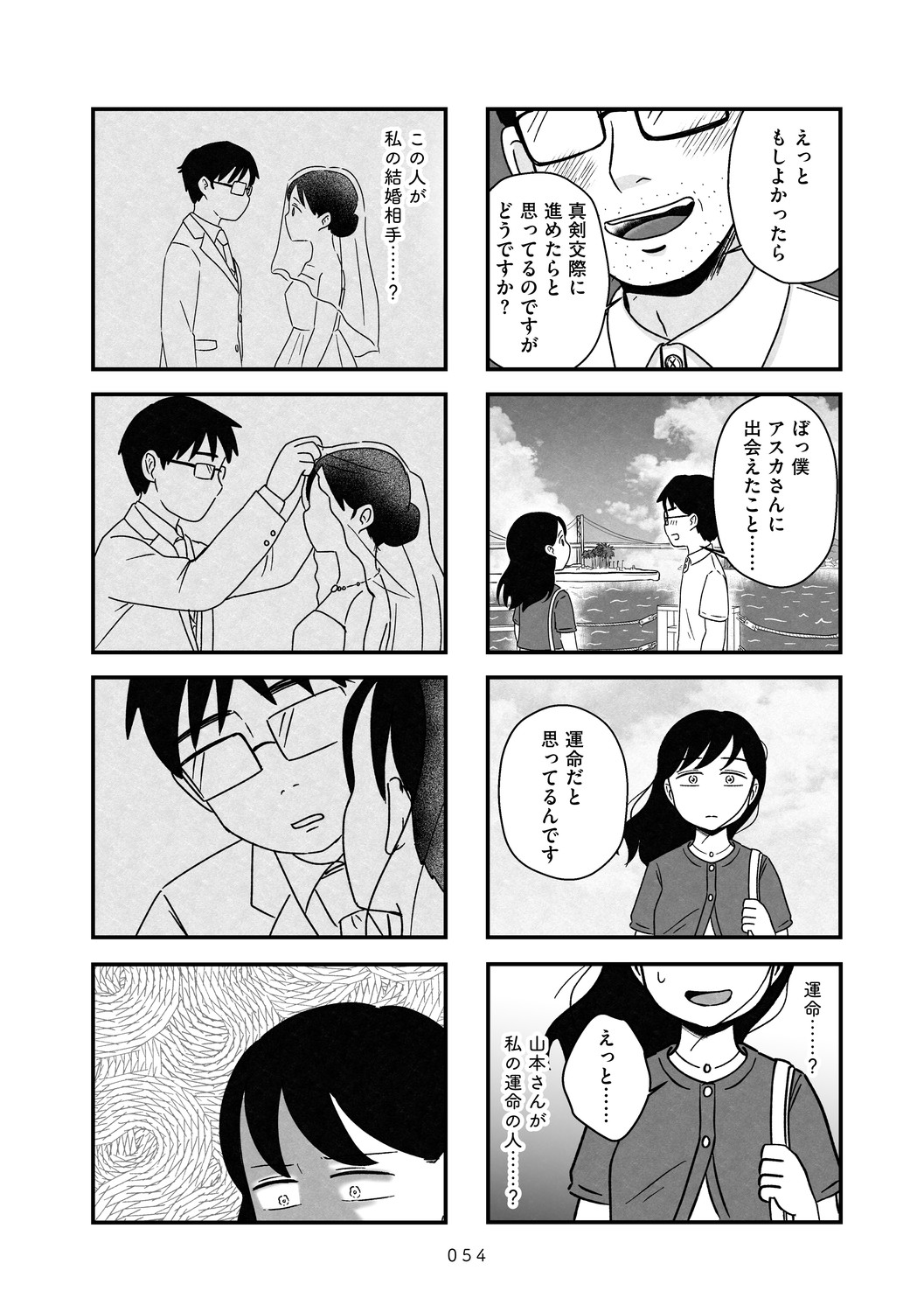 結婚さえできないわたし