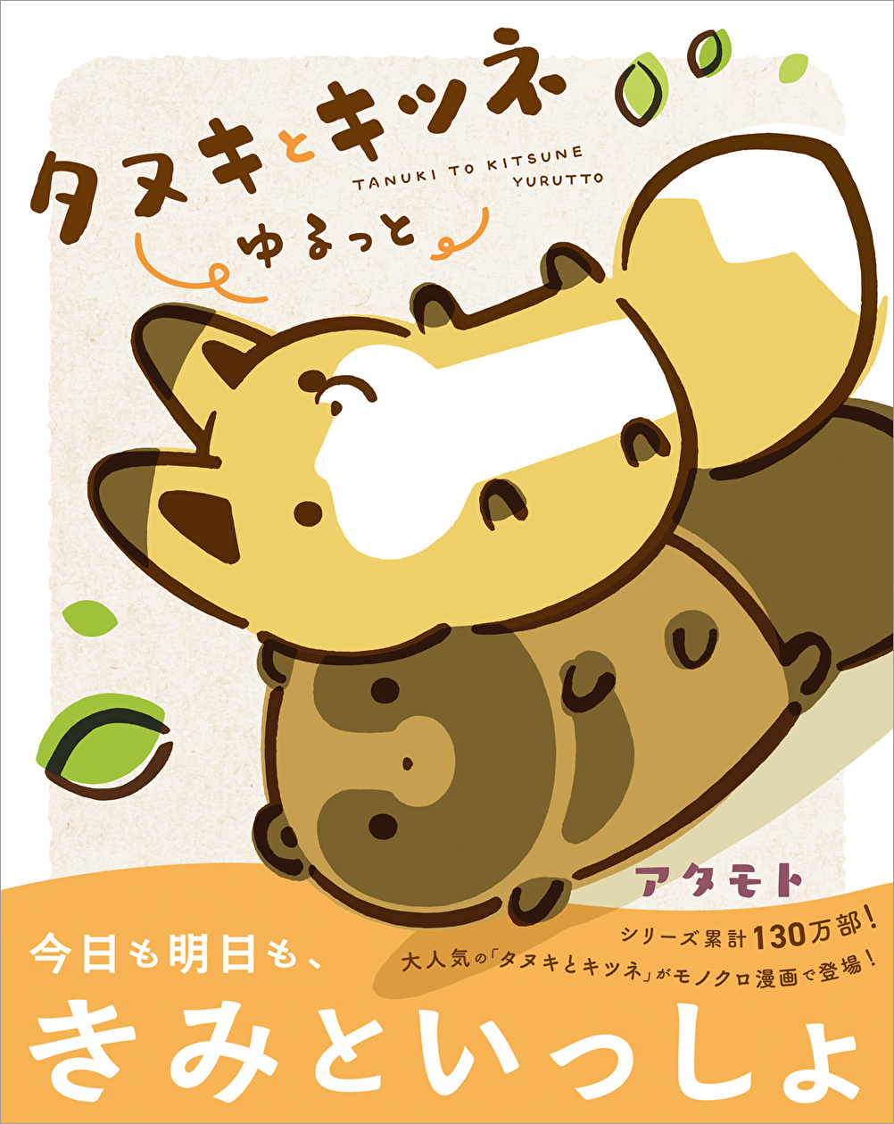 wakutsuki_タヌキとキツネゆるっと