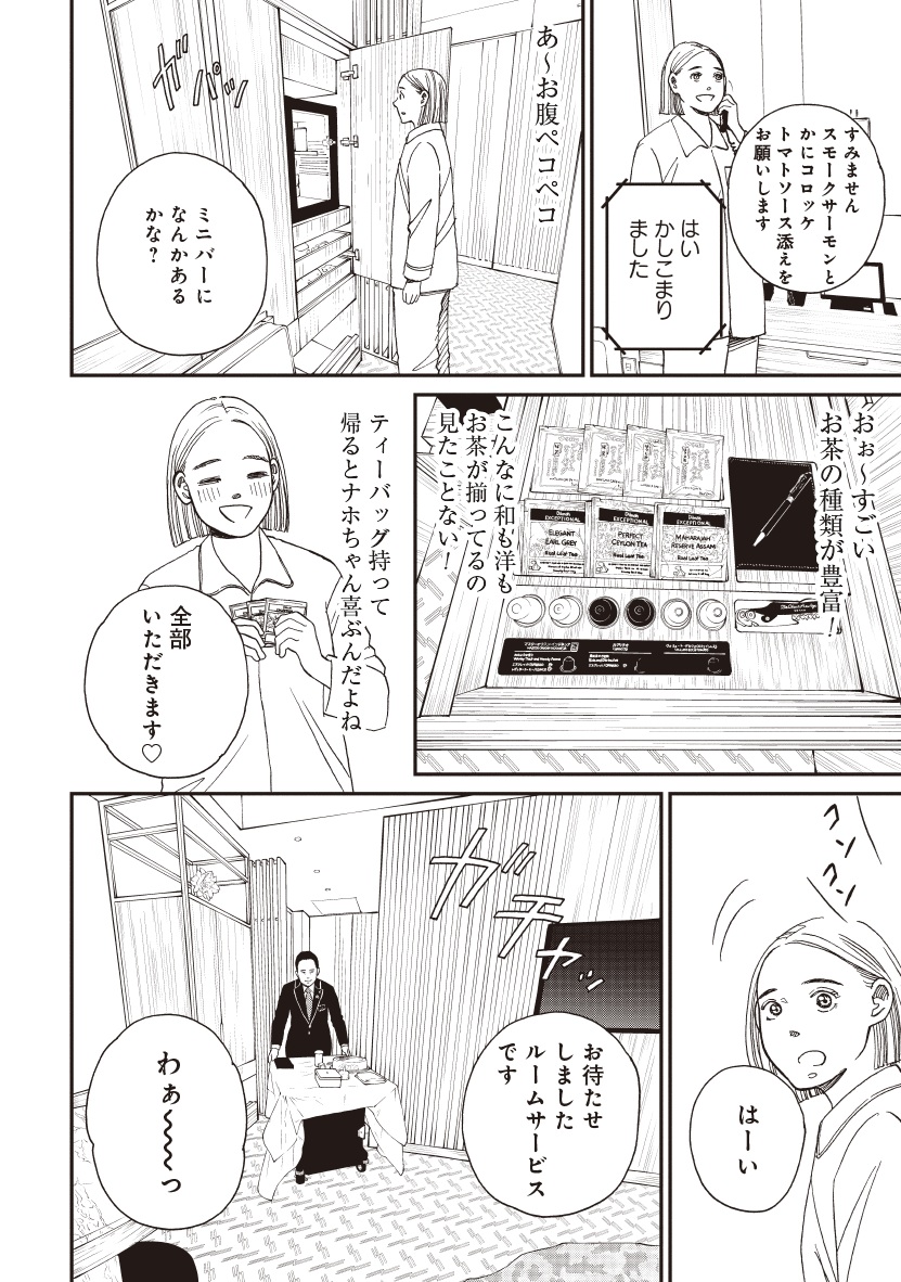 おひとりさまホテル_31
