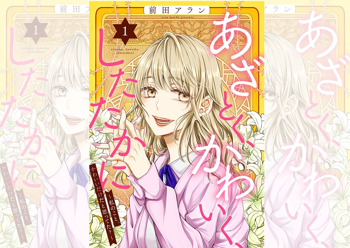 あざとく、かわいくbanner