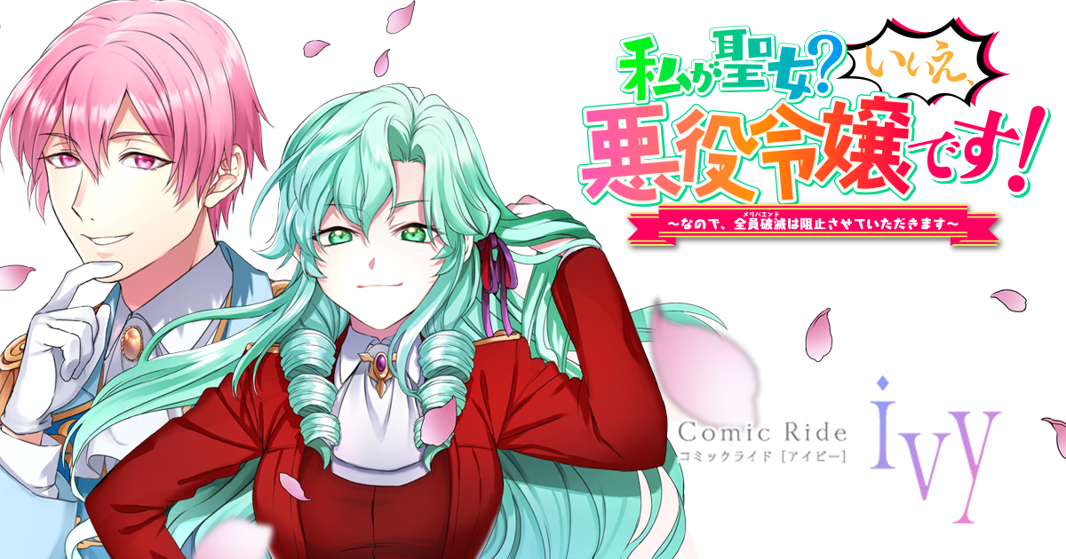 私が聖女？_banner