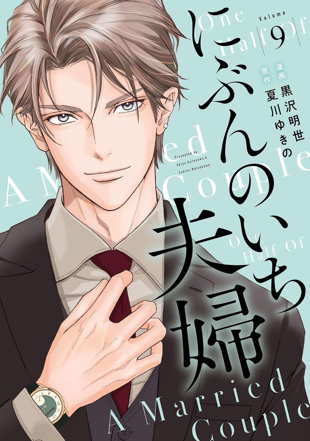 にぶんのいち夫婦_cover9