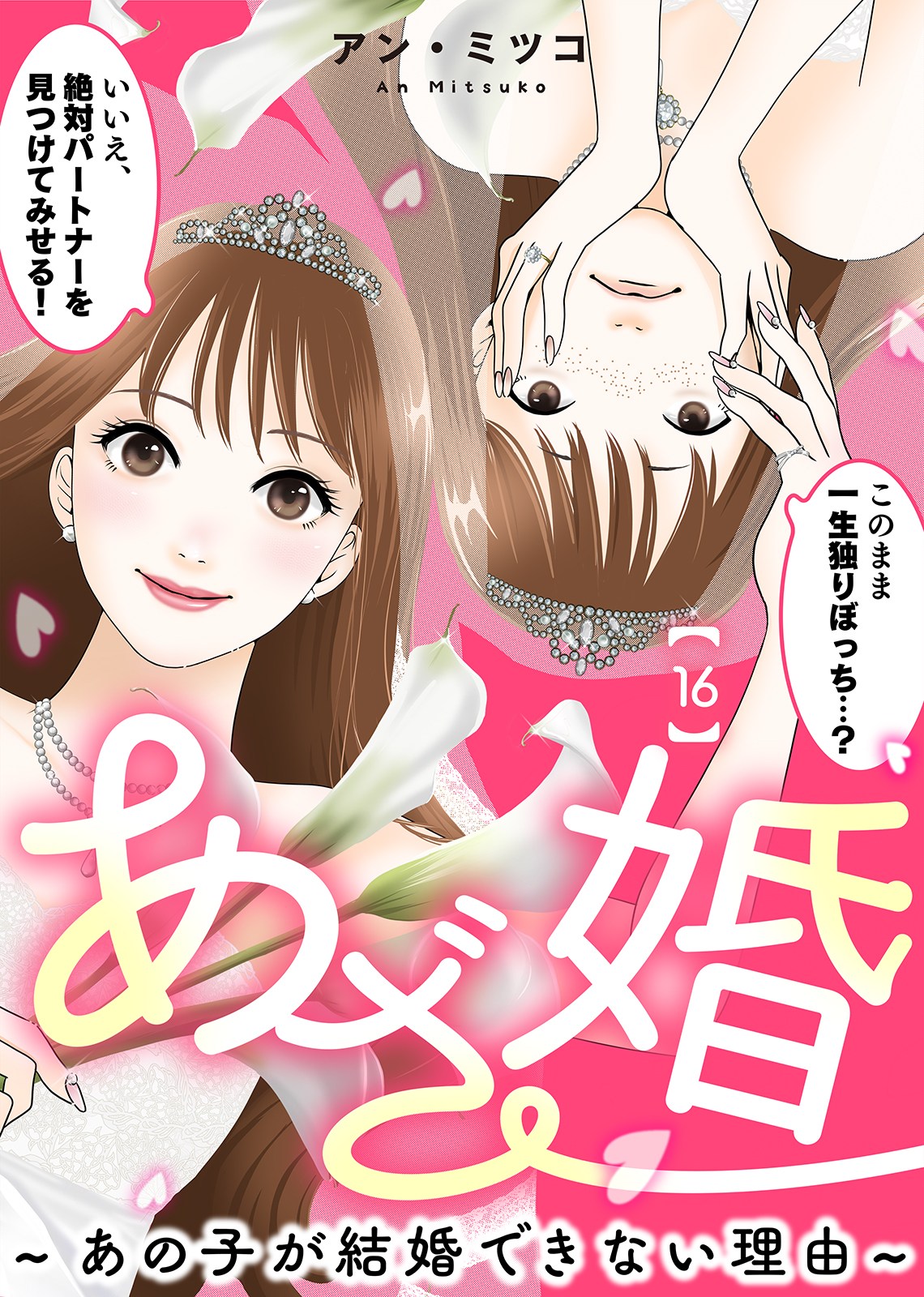 あざ婚書影_16巻