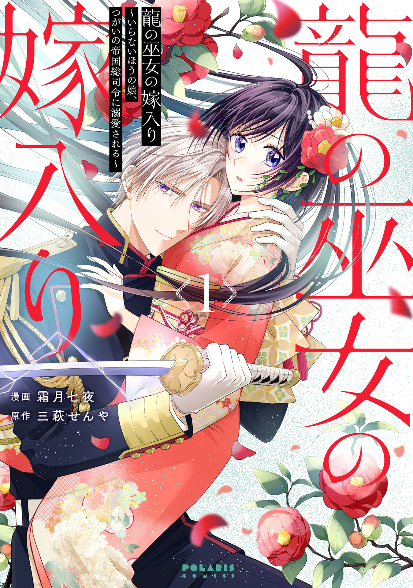 龍の巫女の嫁入り_cover1