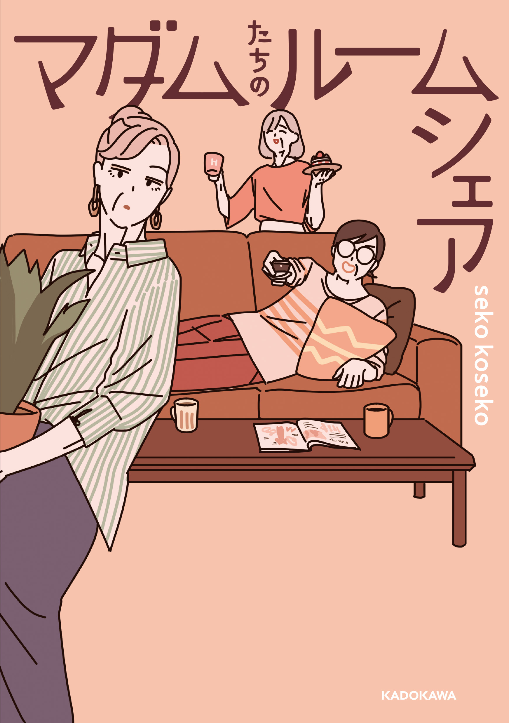マダムたちのルームシェア_書影_帯なし