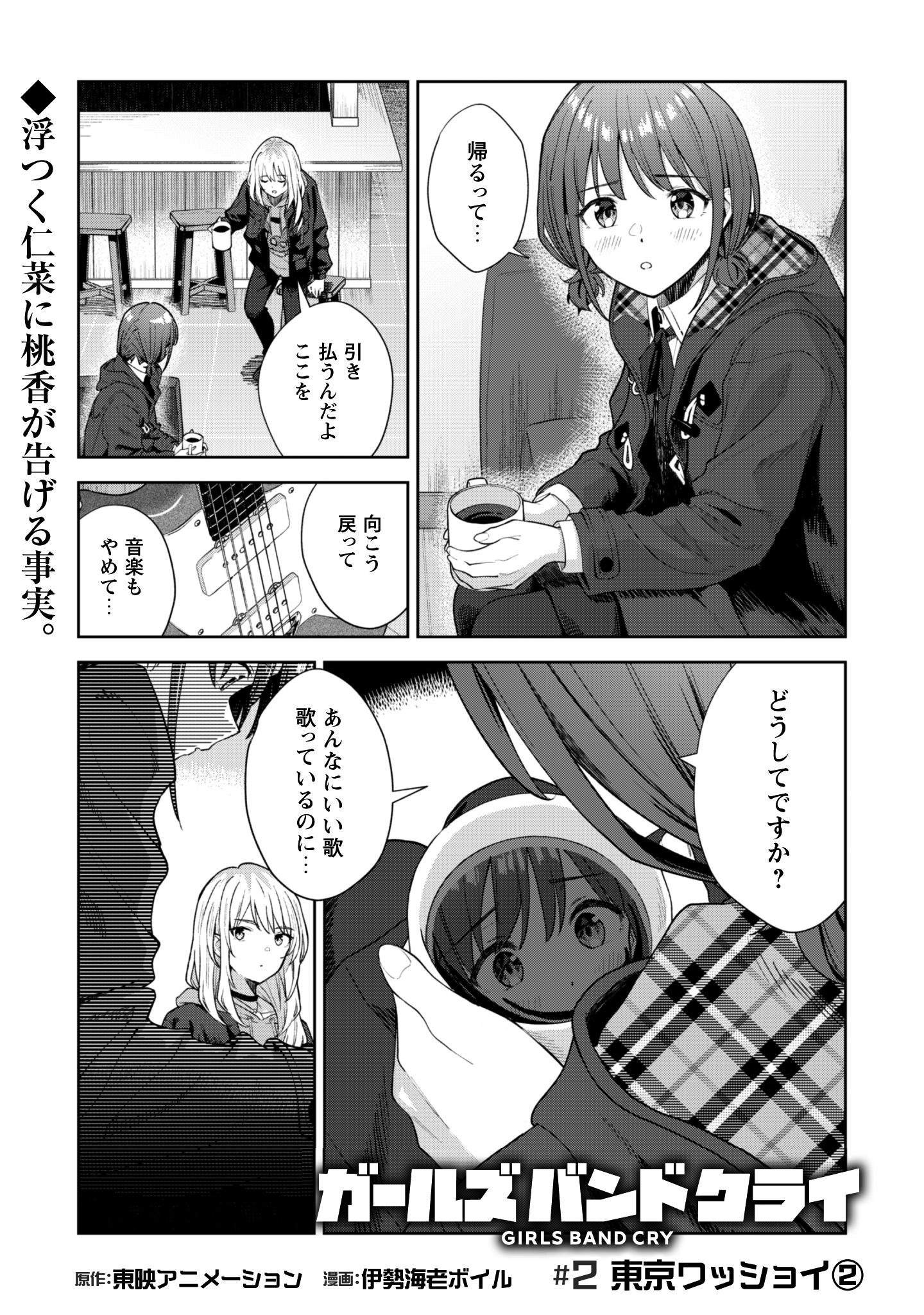 ガールズバンドクライ_2-2
