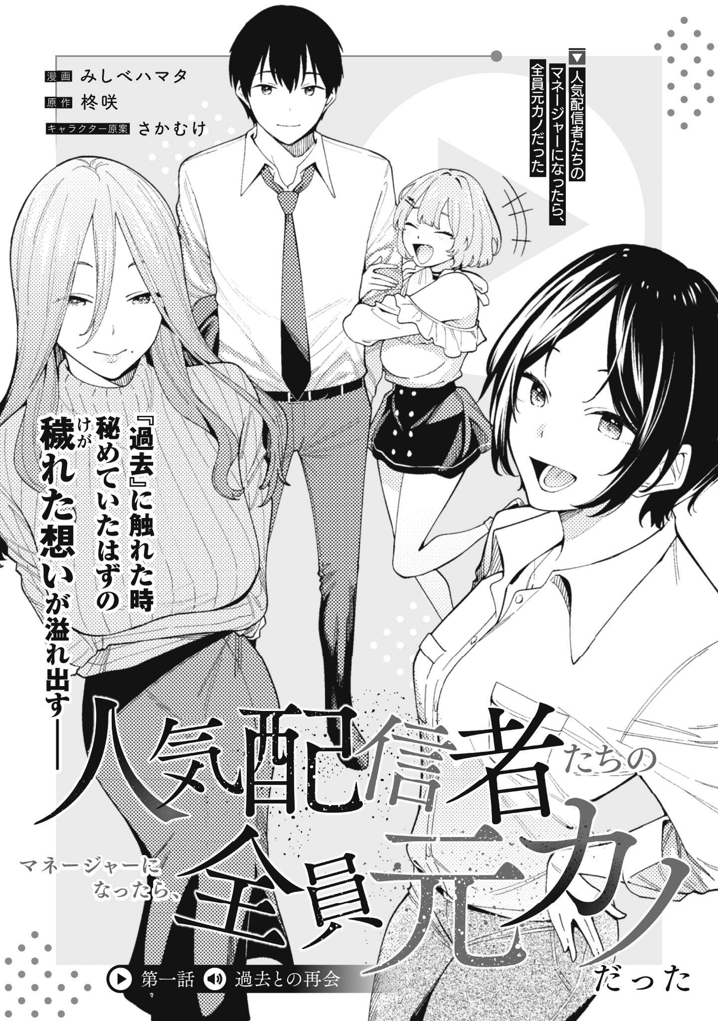 人気配信者たちのマネージャーになったら、全員元カノだった