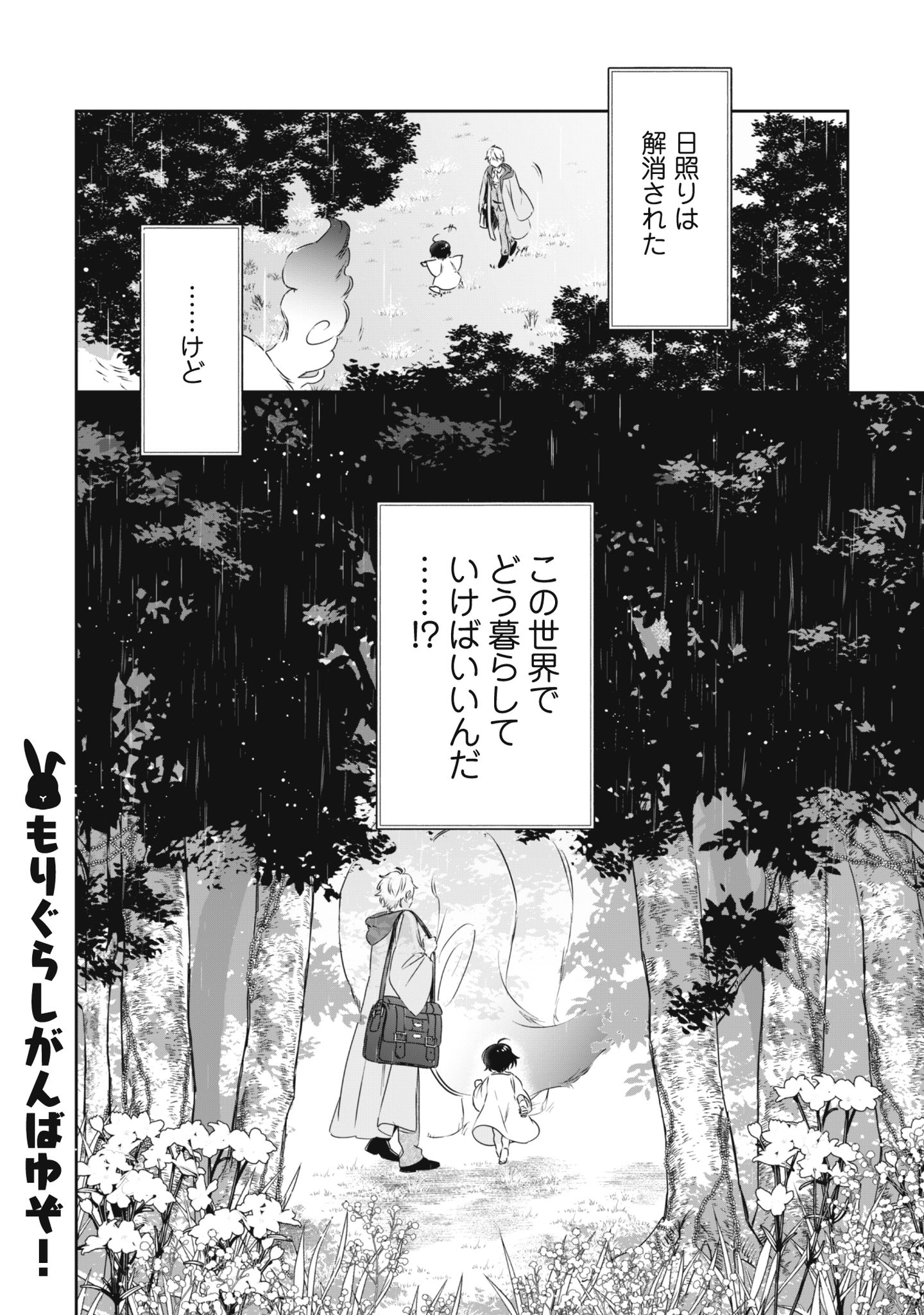 ちびころ転生者のモフモフ森暮らし