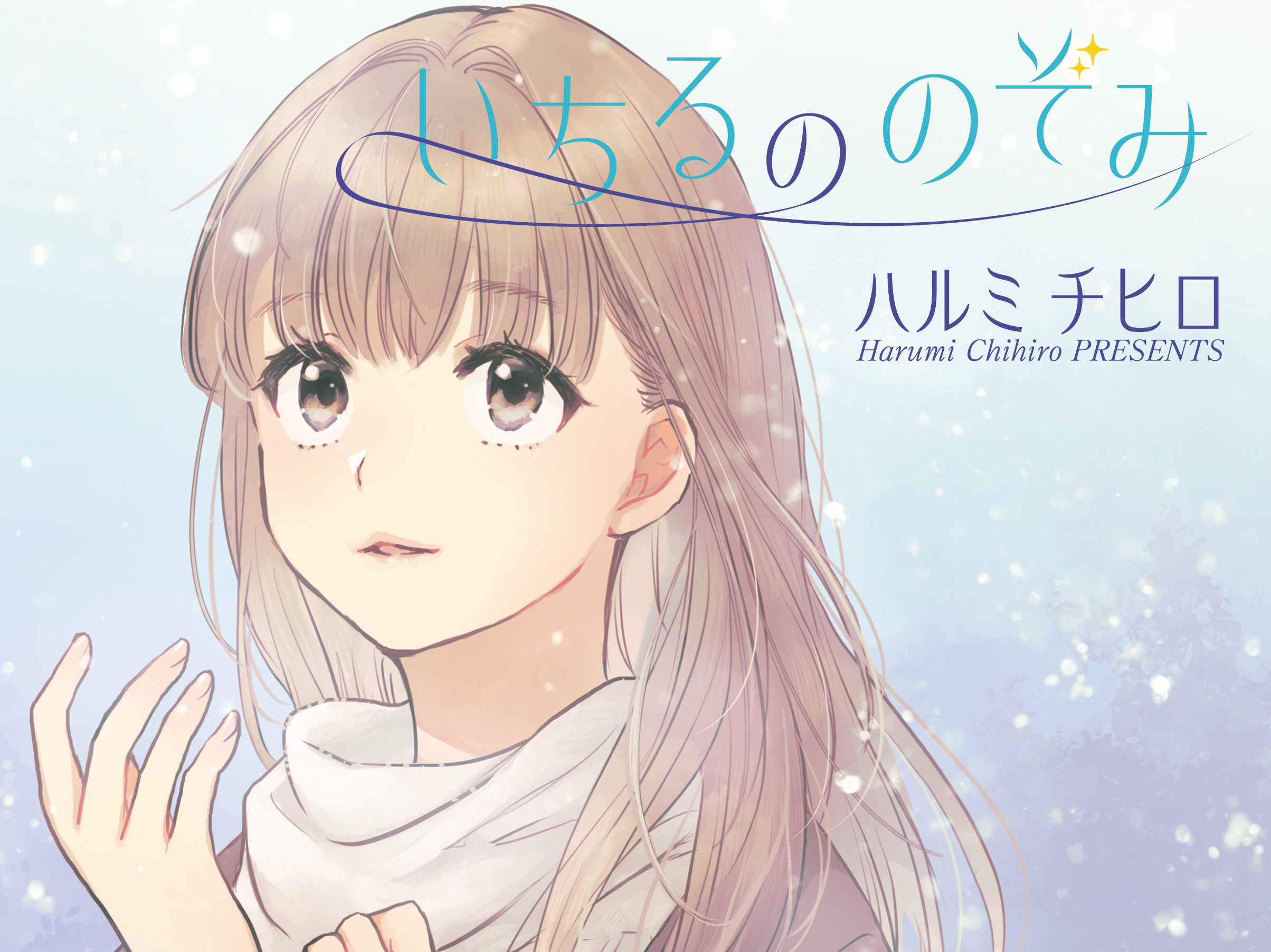 いちるののぞみ